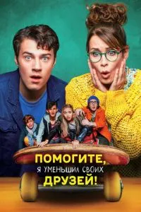 Допоможіть, я зменшив своїх друзів!