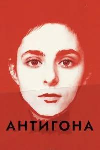 Антігона