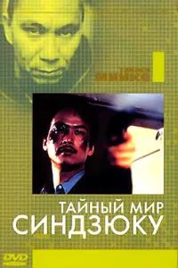 Таємний світ Сіндзюку
