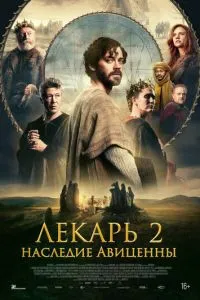 Лікар 2: Спадщина Авіценни