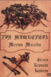 Троє мушкетерів: Частина друга - Помста Міледі