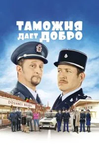 Митниця дає добро