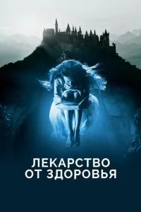 Ліки від здоров'я