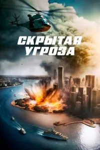 Прихована загроза