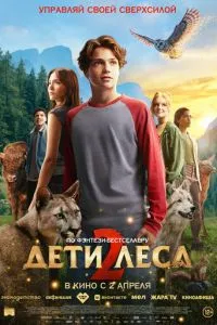 Діти лісу 2