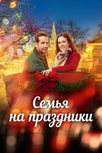 Сім'я на свята