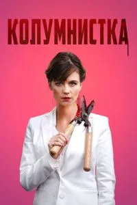 Колумністка