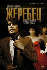 Жеребець