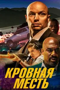 Кровна помста