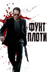 Фунт плоті
