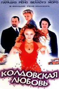 Чарівне кохання