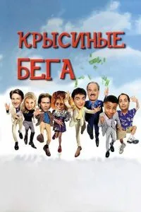 Пацюкові біги