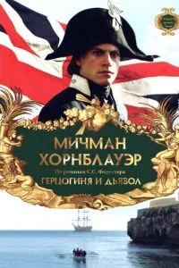 Мічман Хорнблауер: Герцогиня та диявол