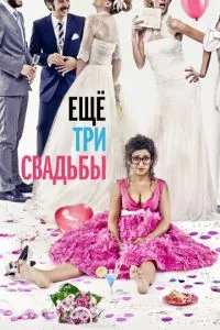 Ще три весілля