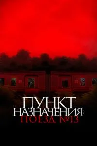 Пункт призначення: Поїзд № 13