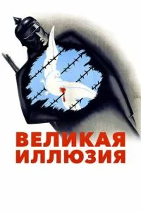 Велика ілюзія
