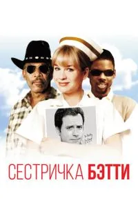 Сестричка Бетті