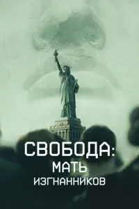 Свобода: Мати вигнанців