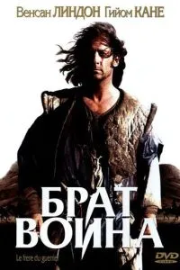 Брат воїна