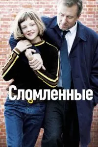 Зламані