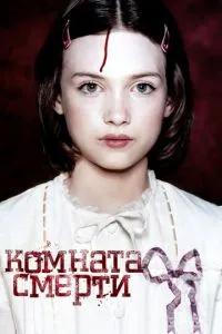 Кімната смерті