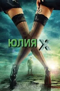 Юлія Ікс