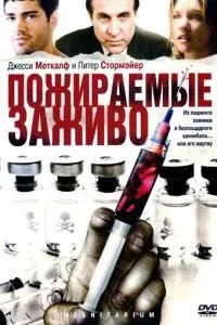 Пожирані живцем