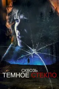 Крізь темне скло