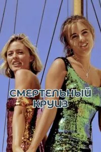 Смертельний круїз