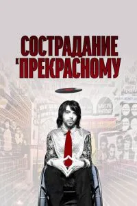 Співчуття до прекрасного