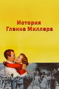Історія Гленна Міллера