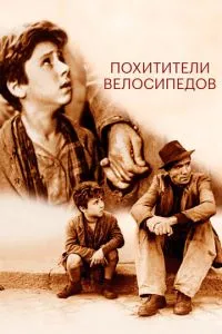 Викрадачі велосипедів