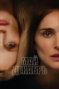 Травень грудень