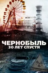 Чорнобиль: через 30 років
