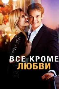 Все, крім кохання