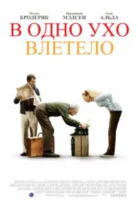 В одне вухо влетіло