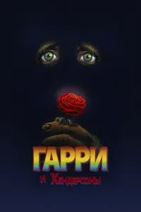 Гаррі та Хендерсони