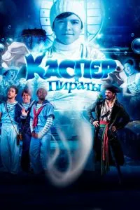 Каспер та пірати