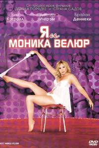 Я і Моніка Велюр