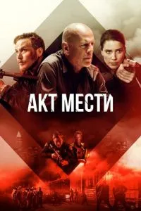 Акт помсти