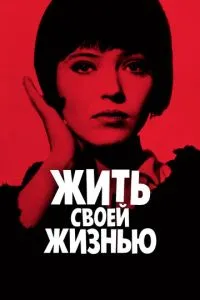 Жити своїм життям