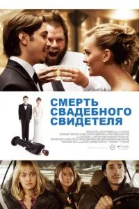 Смерть весільного свідка