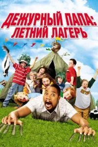 Черговий тато в таборі