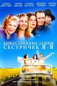 Божественні таємниці сестричок Я-Я