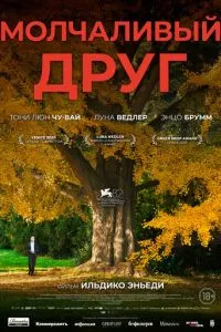 Мовчазний друг