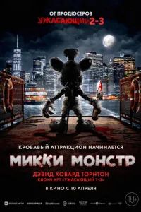 Міккі Монстр