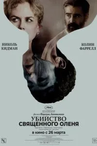 Вбивство священного оленя