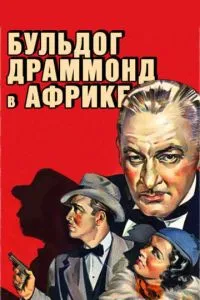 Бульдог Драммонд в Африці
