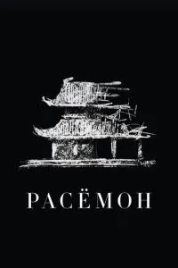 Расемон