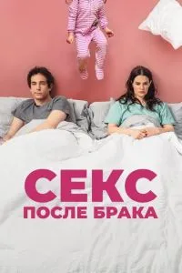 Секс після шлюбу